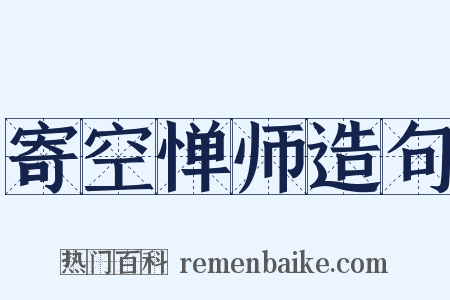寄空惮师造句是什么意思的图片